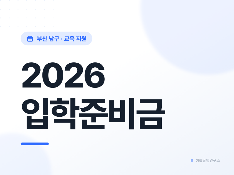 2026년 부산 남구 입학준비금 신청방법과 지원 대상 조건 총정리
