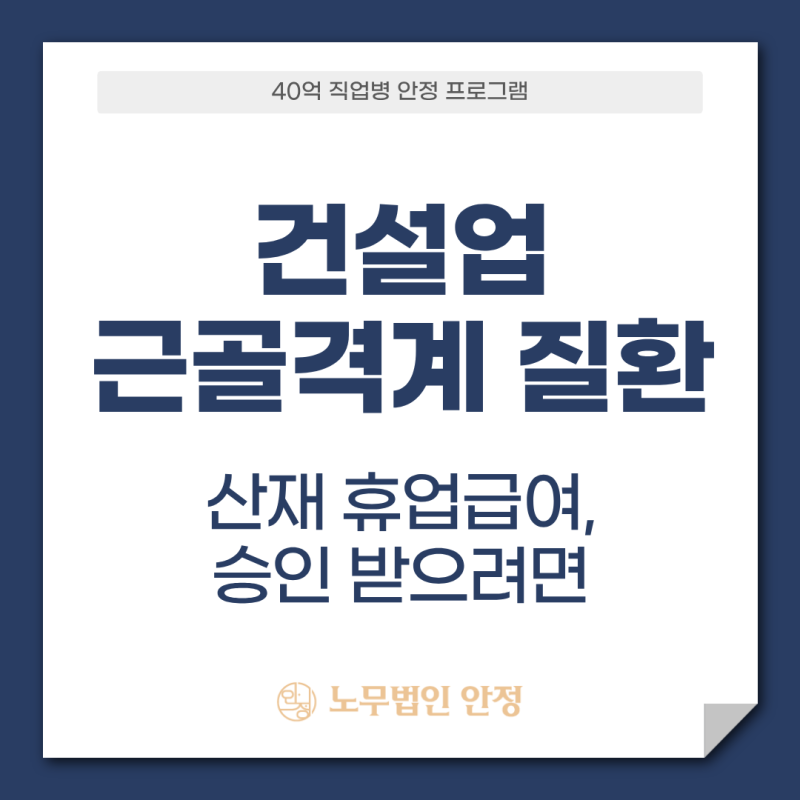건설업 근골격계 질환 산재 휴업급여, 승인 받으려면