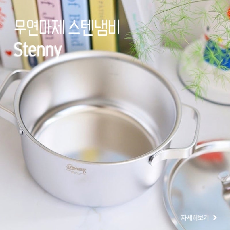 스텐냄비세척 걱정 덜어주는 무연마제 스테니! 최화정 추천 인덕션 냄비 솔직 후기