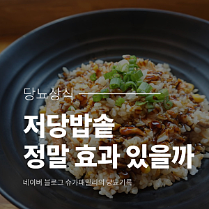 저당밥솥, 정말 효과 있을까요(ft.저당밥솥 원리와 당질 절감률)