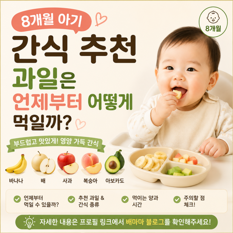8개월 아기 간식 추천 과일은 언제부터 어떻게 먹일까?