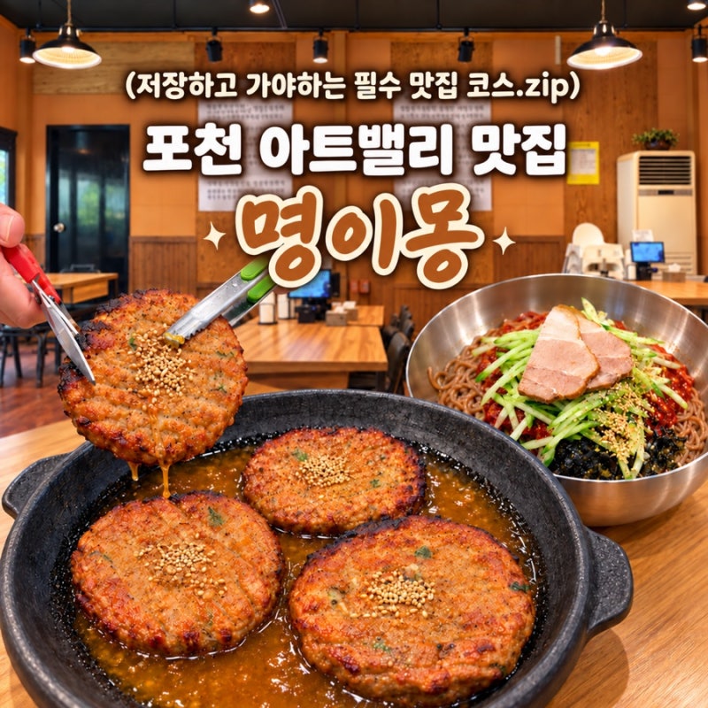 포천 아트밸리 맛집 명이몽 떡갈비 먹으러 아이랑 가볼만한 곳