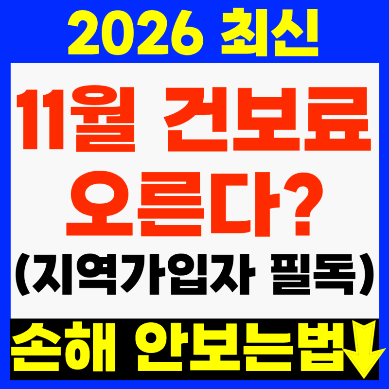 모르면 손해! 재산세 낸 지역가입자, 11월 건보료 오르나? (2026 계산법, 조정 신청 방법)