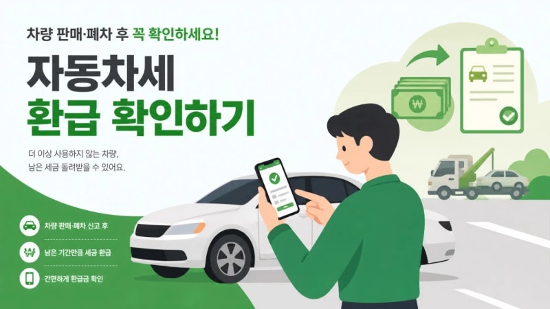 자동차세 환급, 기다리면 들어올까 직접 신청해야 할까