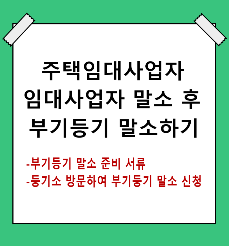 주택임대사업자 부기등기 말소 셀프신고 2.등기소 방문하여 접수
