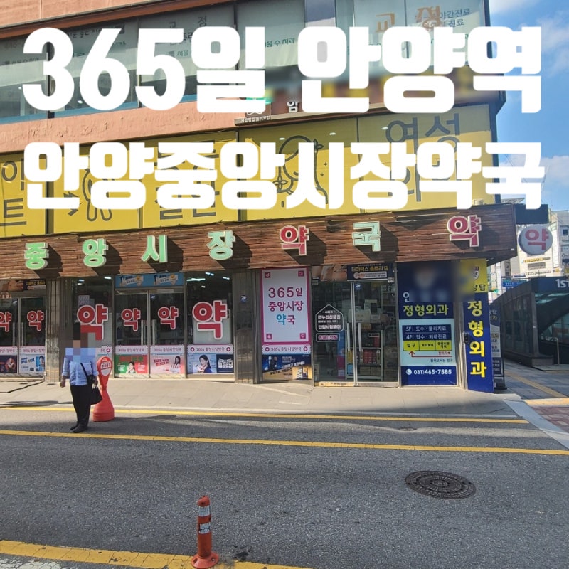 안양 중앙시장약국