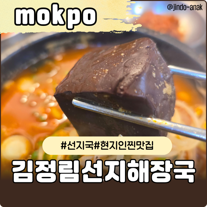 목포 김정림 선지해장국 갈 때마다 극찬하는 현지인 찐 추천 맛집