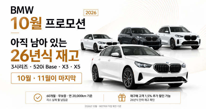 BMW 10월 프로모션 X3 X5 26년식 재고가 마지막입니다