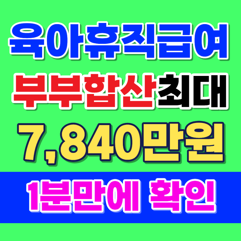 2026 육아휴직 급여, 부부합산 최대 7,840만원? (6+6·18개월, 계산예시, 계산기링크)