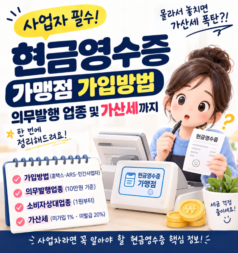 사업자라면 꼭 확인!현금영수증 10만원부터 무조건? 사업자 가맹점 가입·의무발행·가산세 ....