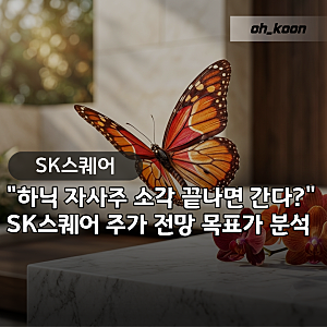 SK스퀘어 주식 "하이닉스 자사주 소각 끝나면 주가 날아갈까?" 목표가 분석