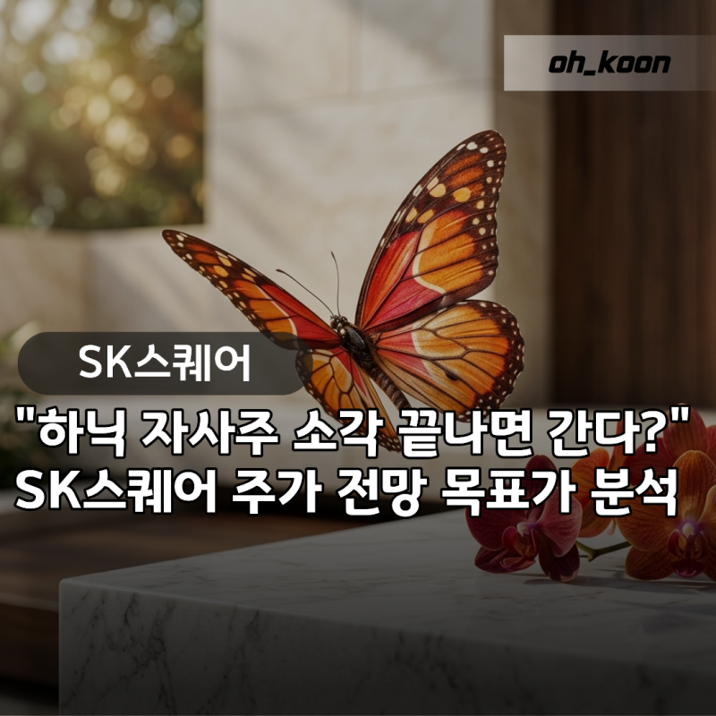 SK스퀘어 주식 "하이닉스 자사주 소각 끝나면 주가 날아갈까?" 목표가 분석