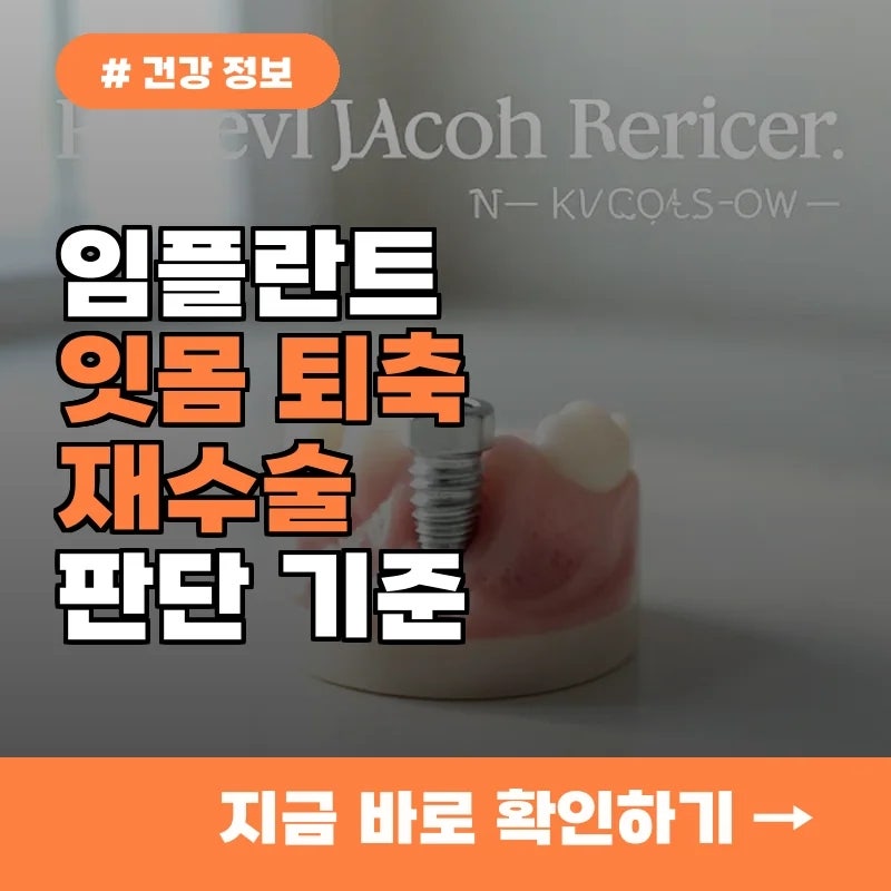 임플란트 수술 후 잇몸 퇴축 생겼다면? 재수술 판단 기준 3가지