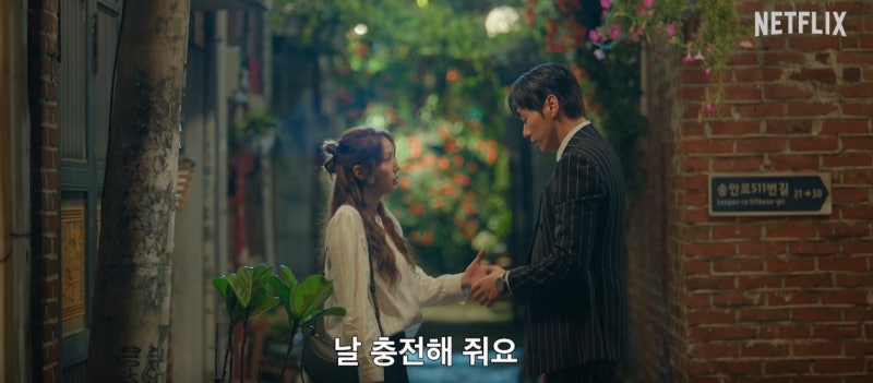 넷플릭스 나를 충전해줘, 손만 잡아도 충전된다고? 김영광·채수빈 신작 기본정보