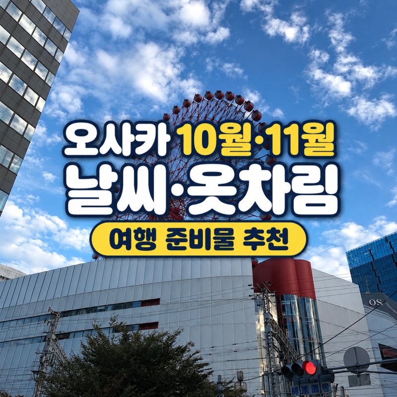 오사카 10월 11월 날씨 옷차림 필수 여행 준비물 추천
