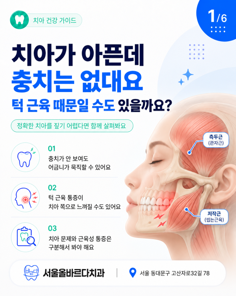 왕십리역치과 치아가 아픈데 충치는 없다고 하네요 혹시 턱근육 때문일수도 있을까요
