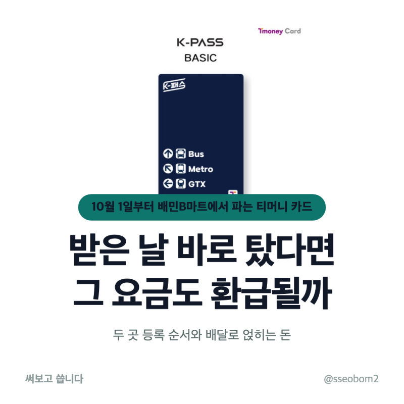 "받자마자 찍고 탔는데" 배민B마트에서 티머니 교통카드 구매했다면 환급은 언제부터