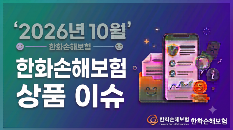 2026년10월.한화손해보험 상품 이슈