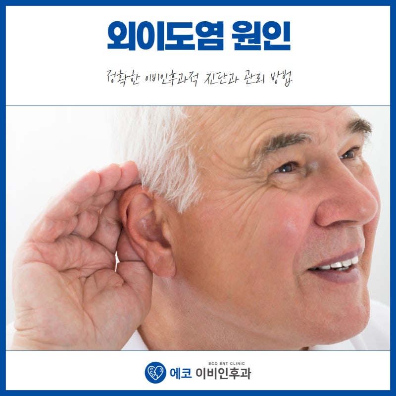 외이도염 원인 정확한 이비인후과적 진단과 관리 방법