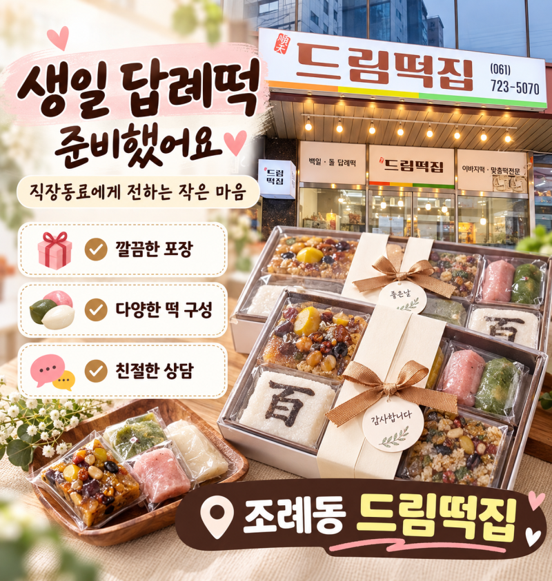 순천 주빛나교회 근처 드림떡집 생일 답례떡 주문 후기
