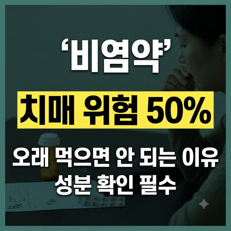 비염약 장기 복용과 치매 위험(+1세대와 2세대 항히스타민제 차이점)