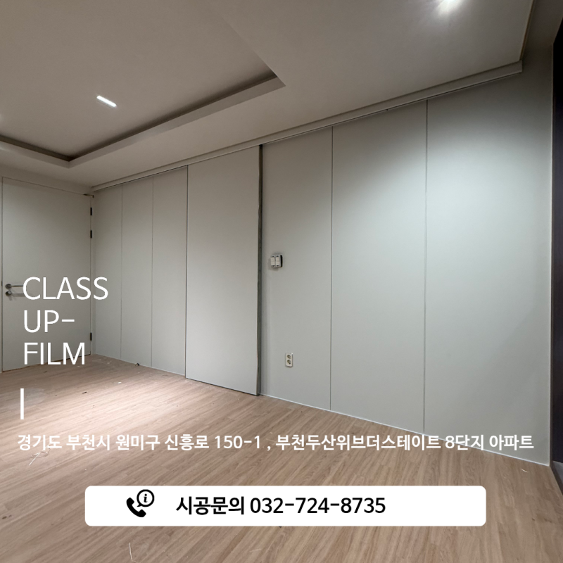 인테리어필름시공, 그냥 붙이면 끝일까?｜부천 위브더스테이트 3일 시공한 이유