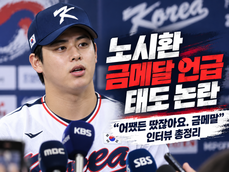 노시환 금메달 언급 태도 논란｜“어쨌든 땄잖아요” 인터뷰·발언 왜곡 논란 총정리