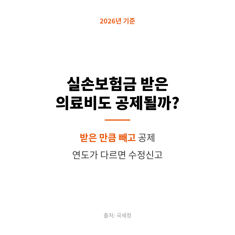 실손보험금 받은 의료비도 공제되나요? 차감 방법과 연도가 다를 때 정리 (2026년 기준)