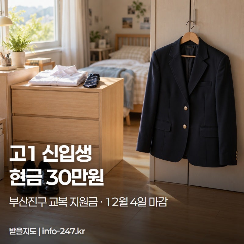 부산 부산진구 교복지원금 30만원, 15일까지 접수하면 빨리 받습니다
