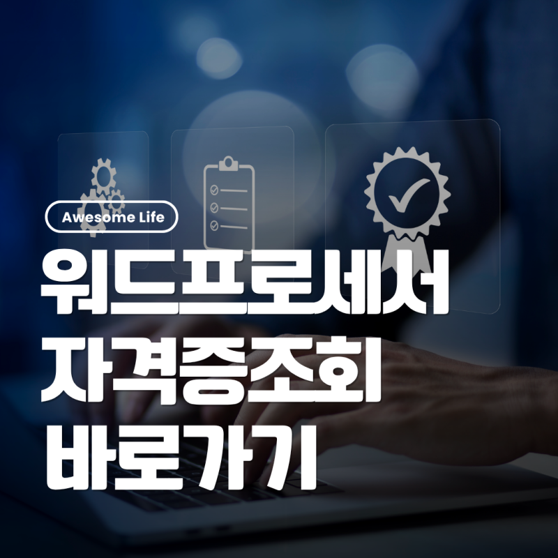 워드프로세서 자격증 조회하기｜자격번호·취득일 확인 방법