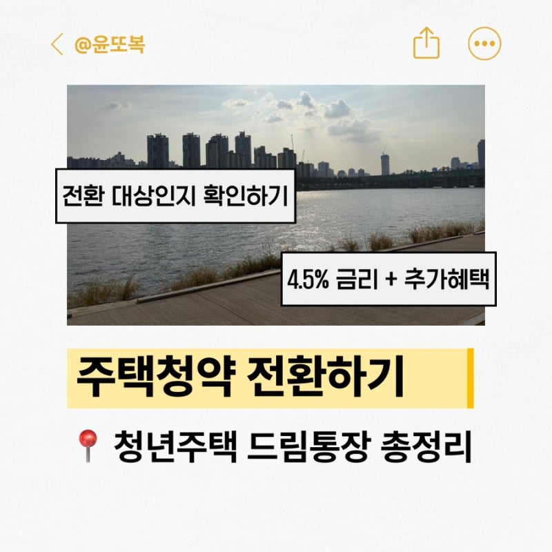 주택청약 전환, 청년주택드림으로 갈아타기 주의할 점