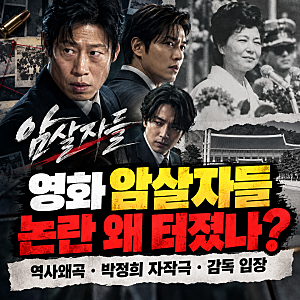 영화 암살자들 논란 왜 터졌나? 역사왜곡·박정희 자작극·감독 입장 총정리