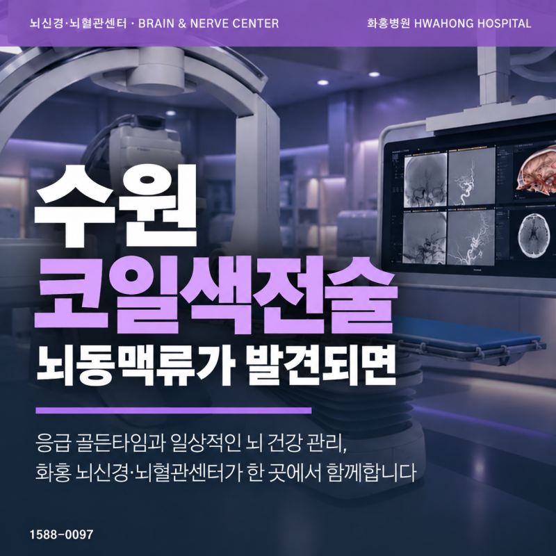 수원 코일색전술, 뇌동맥류가 발견되면 어떤 치료를 고려할까요?