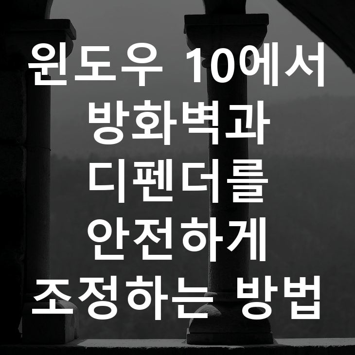 윈도우 10에서 방화벽과 디펜더를 안전하게 조정하는 방법