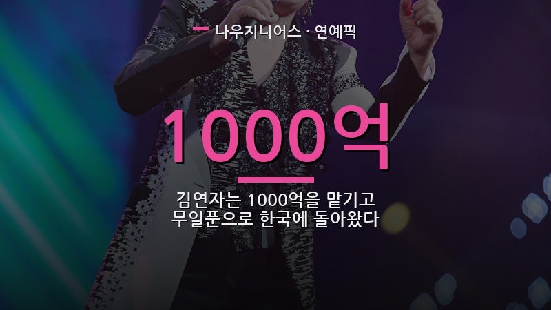 김연자는 1000억을 맡기고 무일푼으로 한국에 돌아왔다