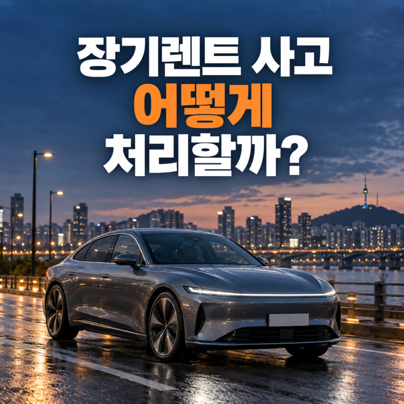 장기렌트 사고 나면 어떻게 할까? 사고 접수부터 자기부담금까지