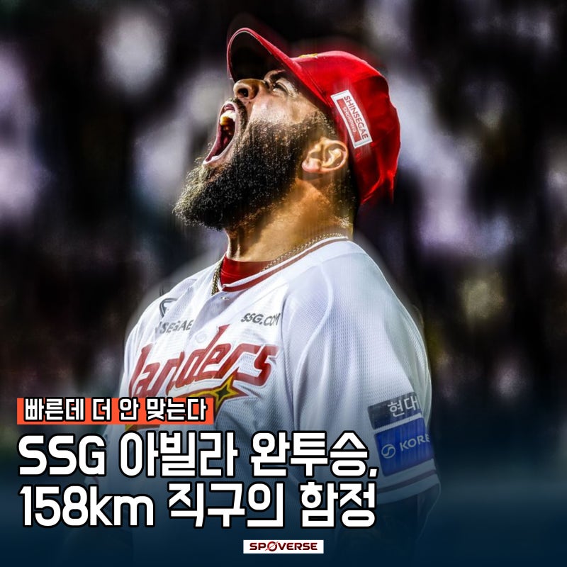 SSG 아빌라 완투승, 158km 직구의 함정, 빠른데 더 안 맞는다