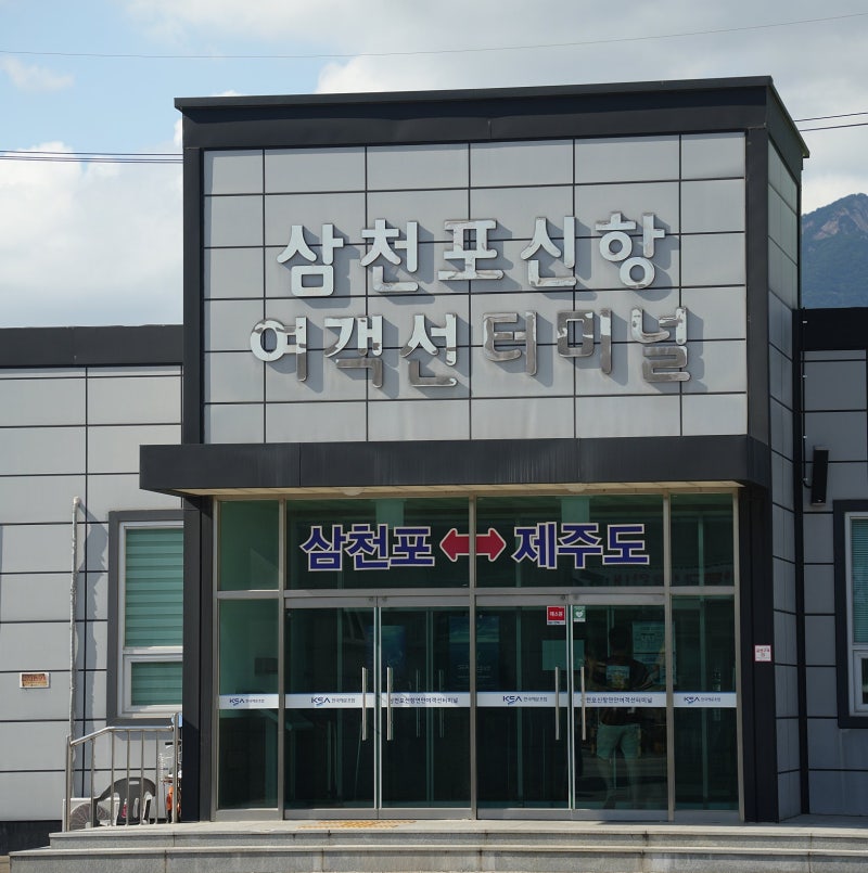 제주도 차 싣고 배 타고 가기｜사천 삼천포 제주 배편 차량선적·시간·예약 총정리