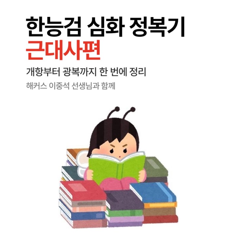 [해블리17기] 근대사 때문에 울던 내가 변할 수 있었던 이유^^ 한능검 심화 기출 풀이로 순서 ....