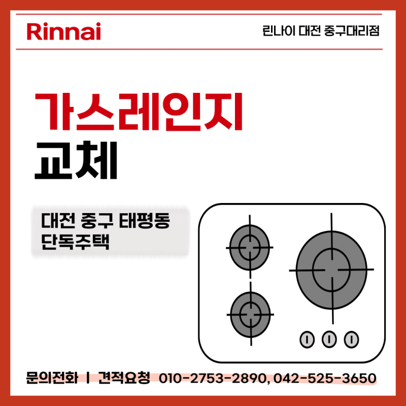 대전 중구 태평동 단독주택 린나이 가스레인지 2구 교체 사례 RT-1040