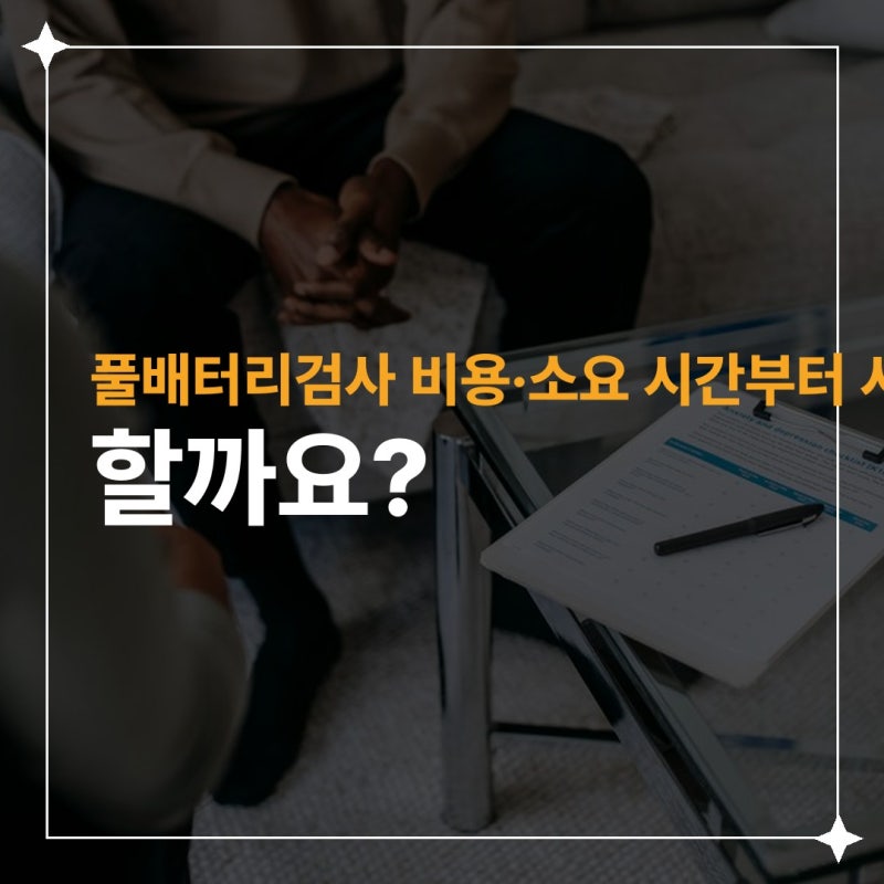 풀배터리검사 비용·소요 시간부터 사전 준비까지 무엇을 알아야 할까요?