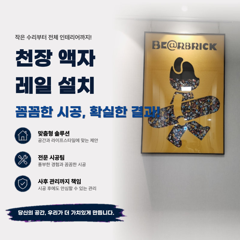 천장 액자 레일 설치 와이어로 레고액자 깔끔하게 걸기