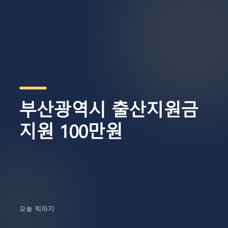 부산광역시 출산지원금 지원 100만원