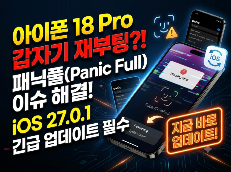 아이폰 18 Pro 패닉풀 재부팅 현상 해결법! iOS 27.0.1 긴급 업데이트 필수인 이유