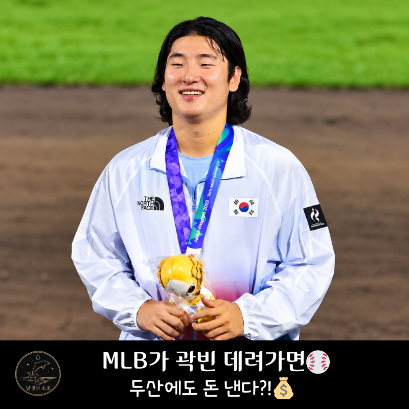 곽빈 MLB 포스팅, FA보다 1년 빠르다…두산에도 돈이 들어오는 이유