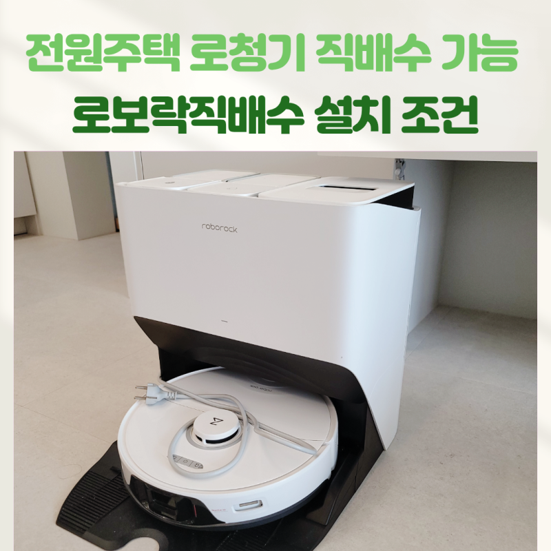 전원주택 로봇청소기 직배수 가능할까? 로보락직배수 설치 조건 확인