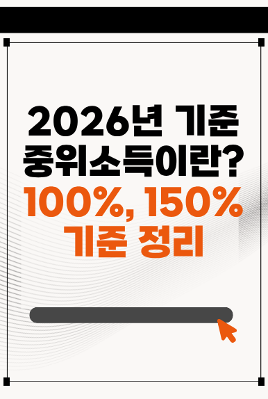 2026년 기준 중위소득 총정리(100%·150% 쉽게 알아보기)