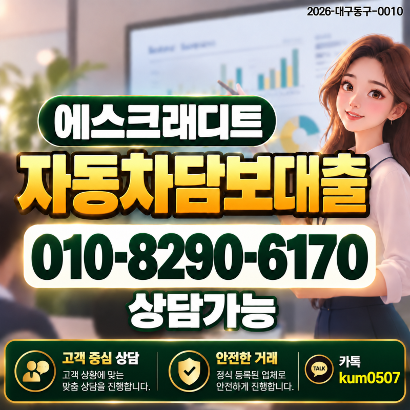 전주 자동차담보대출, 한도보다 먼저 확인해야 할 차량 조건