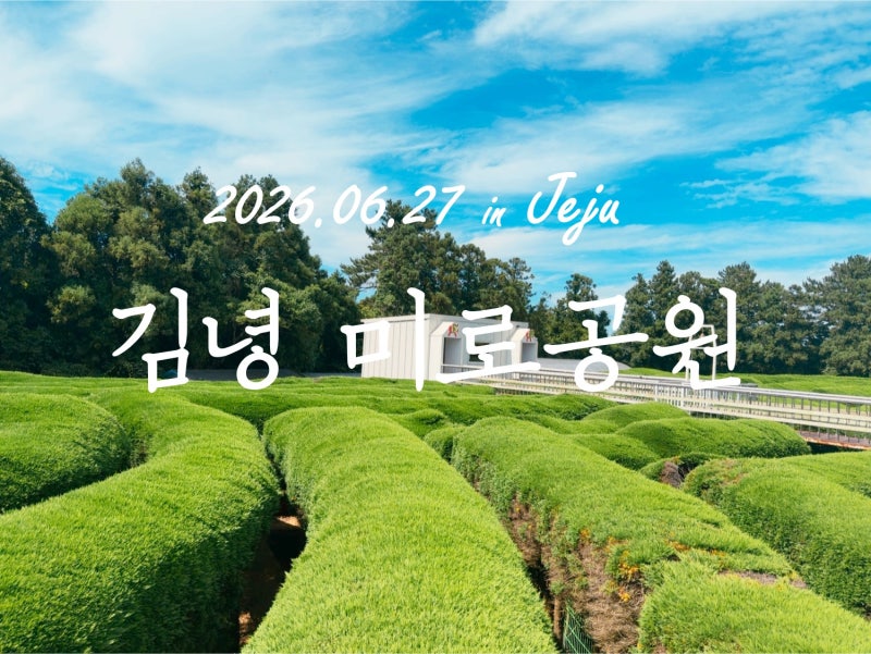 [JEJU] 제주도 아이와 가볼만한 곳 김녕 미로공원 스탬프투어