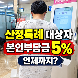 산정특례 대상자 조회 방법과 대상 질환, 혜택 기간은 언제까지?